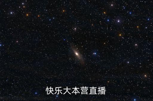 快樂(lè)大本營(yíng)直播