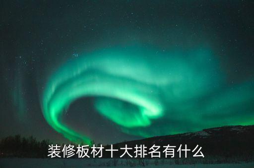 裝修板材十大排名有什么