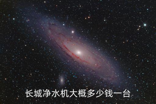 長城凈水機(jī)大概多少錢一臺(tái)