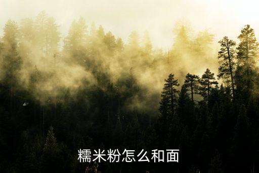 怎么做一團軟糯的面，現(xiàn)在有一團面團是比普通的要軟很多請問有什么好吃的做法么