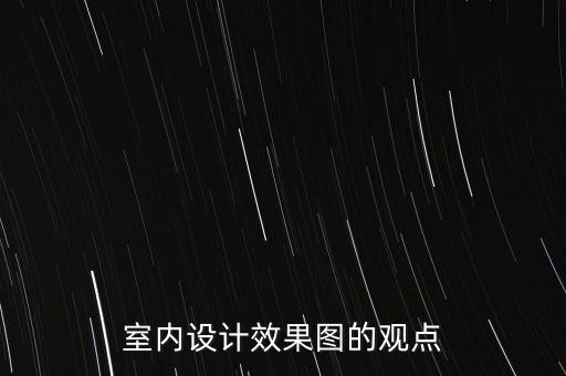 科技室內(nèi)效果圖，建筑效果圖網(wǎng)站 室內(nèi)效果圖網(wǎng)站
