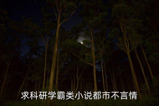 求科研學霸類小說都市不言情