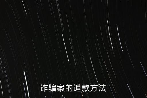 詐騙案的追款方法