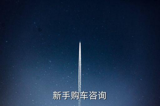 買車咨詢平臺(tái)在線，我想買車 哪個(gè)汽車網(wǎng)站好
