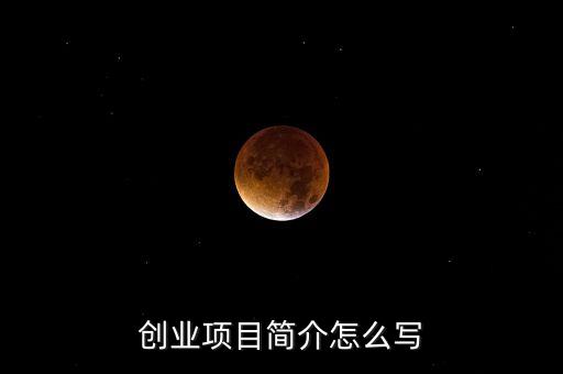 創(chuàng)業(yè)項目簡介怎么寫