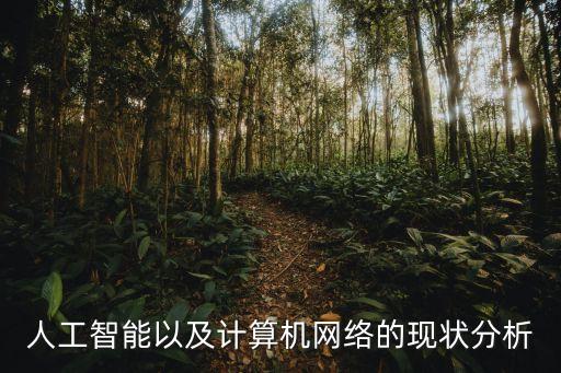 人工智能以及計(jì)算機(jī)網(wǎng)絡(luò)的現(xiàn)狀分析