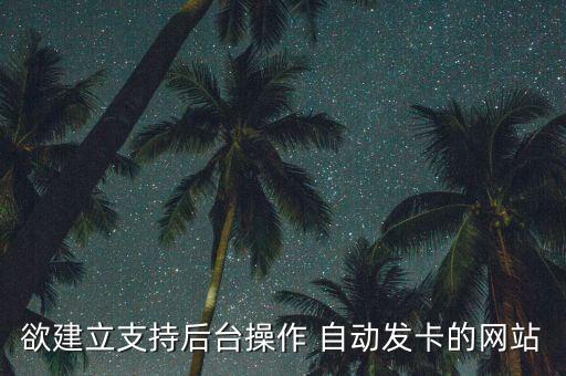 欲建立支持后臺操作 自動發(fā)卡的網(wǎng)站