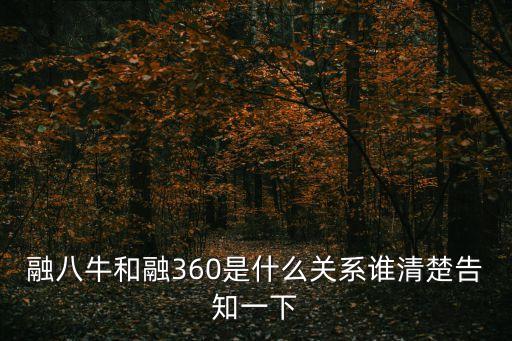 融八牛和融360是什么關(guān)系誰清楚告知一下