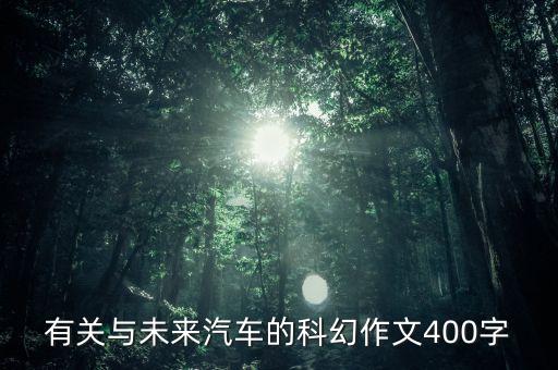 有關(guān)與未來汽車的科幻作文400字