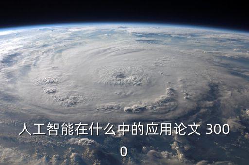 人工智能在什么中的應(yīng)用論文 3000