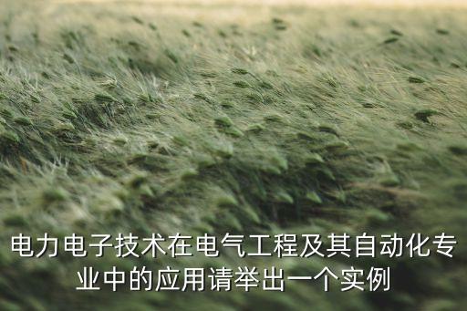 自動化的應用案例，生活中電氣工程及其自動化的應用實例
