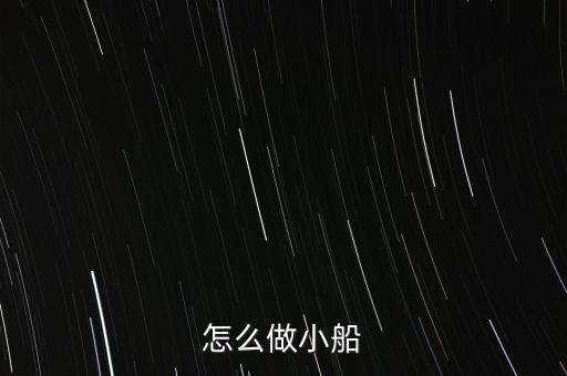 怎么做小船