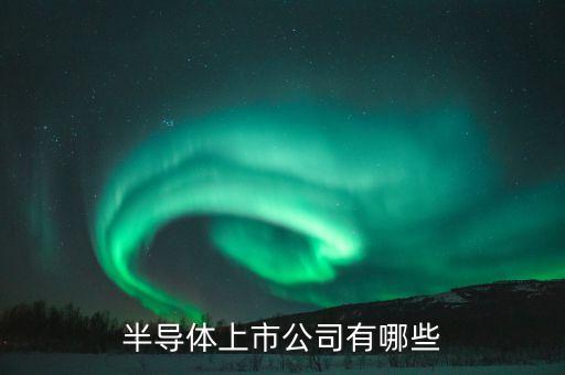 半導(dǎo)體上市公司有哪些