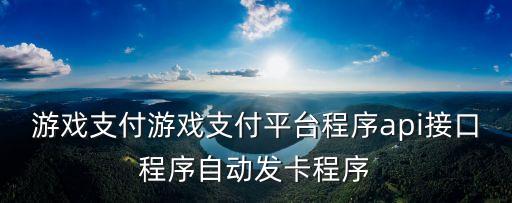 游戲支付游戲支付平臺程序api接口程序自動發(fā)卡程序