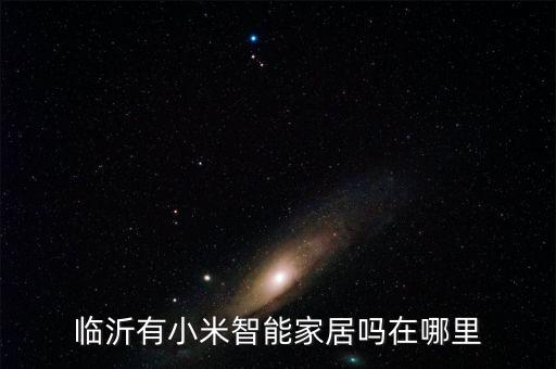 小米全屋智能設計，臨沂有小米智能家居嗎在哪里