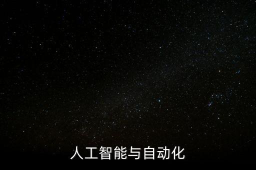 自動(dòng)化可以學(xué)人工智能嗎，電氣工程及其自動(dòng)化將來(lái)可以學(xué)人工智能嗎