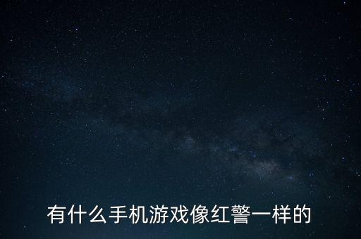 有什么手機游戲像紅警一樣的