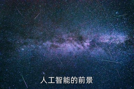 智能時(shí)代的發(fā)展趨勢，人工智能未來的發(fā)展前景怎么樣