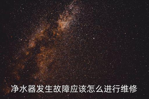 反滲透凈水機(jī)故障維修，惠而浦反滲透凈水機(jī)出現(xiàn)檢修是什么故障