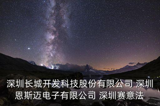 深圳長城開發(fā)科技股份有限公司 深圳恩斯邁電子有限公司 深圳賽意法