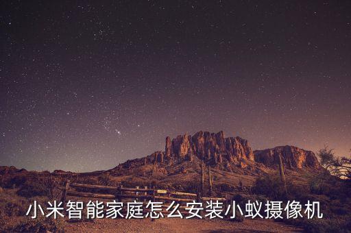 小米智能家庭怎么安裝小蟻攝像機(jī)
