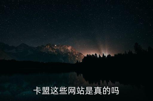 卡盟這些網(wǎng)站是真的嗎