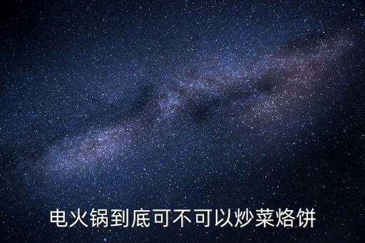 全自動炒菜鍋能烙餅嗎，炒鍋可以烙餅嗎