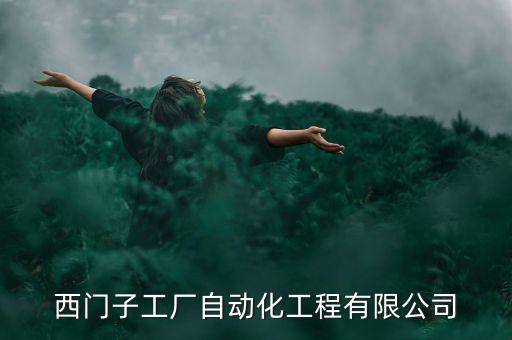 西門子工廠自動化工程有限公司