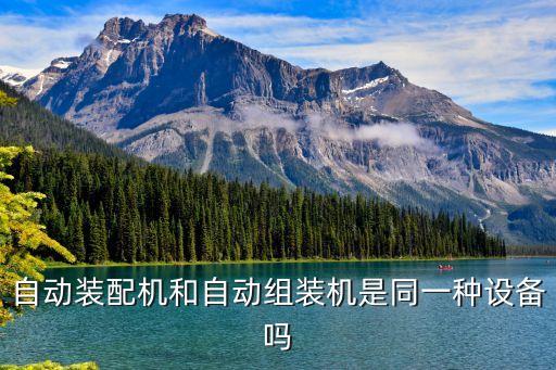 自動裝配機(jī)，浙江地區(qū)有賣自動化裝配機(jī)務(wù)設(shè)備