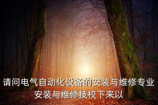 自動化設備安裝與調(diào)試培訓，你好我想咨詢下學電氣自動化設備安裝與維修的主要課程有哪些