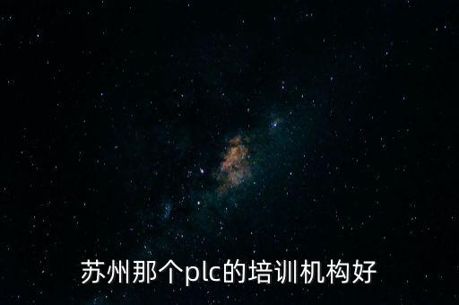 蘇州那個plc的培訓機構好