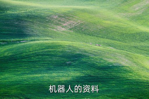 機(jī)器人的資料