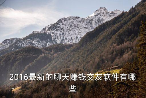 2016最新的聊天賺錢交友軟件有哪些