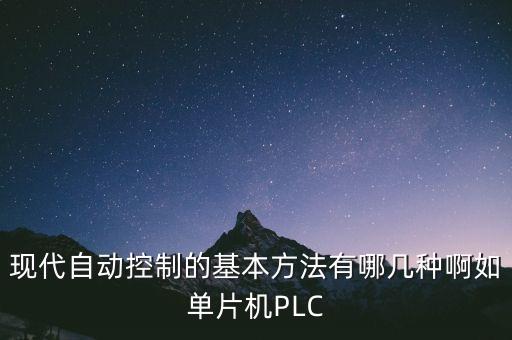 自動控制的基本方式有三種，自動控制系統(tǒng)控制形式有哪些