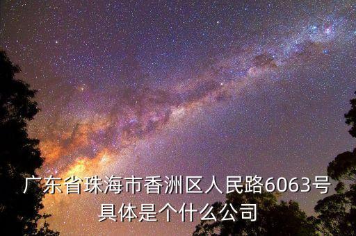 珠海稻盛科技有限公司，廣東省珠海市香洲區(qū)人民路6063號具體是個什么公司