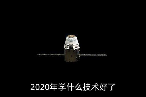 2020年學(xué)什么技術(shù)好了