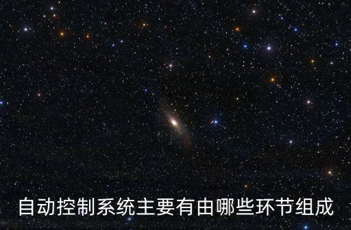 自動(dòng)控制系統(tǒng)主要有由哪些環(huán)節(jié)組成