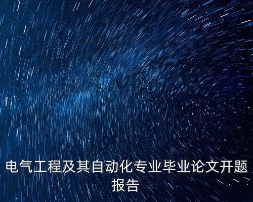 電氣工程及其自動(dòng)化專業(yè)畢業(yè)論文開題報(bào)告
