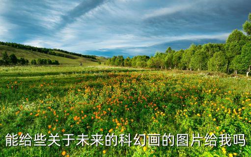 未來為主題的繪畫作品，能給些關(guān)于未來的科幻畫的圖片給我嗎