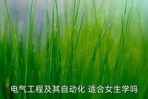 電氣工程及其自動化 適合女生學(xué)嗎