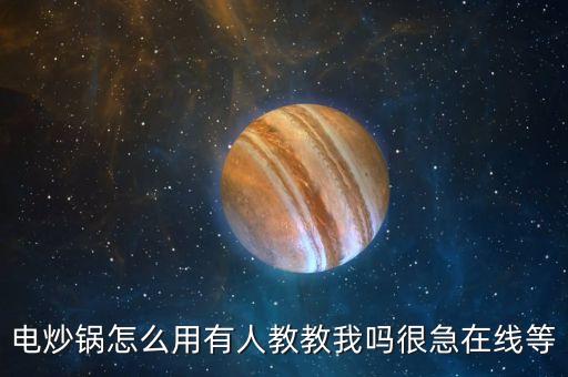 家用多功能電炒鍋怎么用，多功能電熱鍋怎么用 多功能電熱鍋使用小妙招