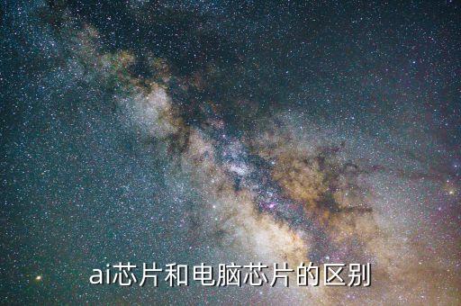 ai芯片和電腦芯片的區(qū)別