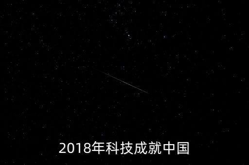 2018年科技成就中國