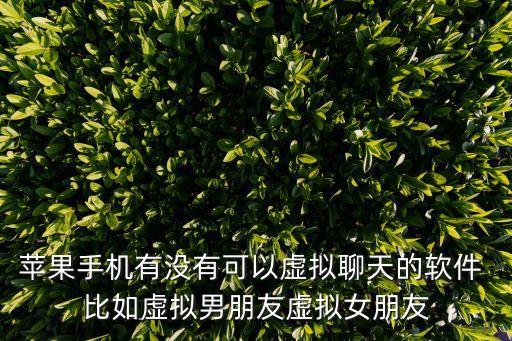 手機模擬女友聊天，通話是模仿女孩說話的軟件有哪些