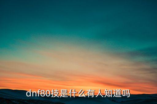 80科技，列舉20世紀(jì)7080年代我國在科技領(lǐng)域取得的成就你認(rèn)為科學(xué)技術(shù)和
