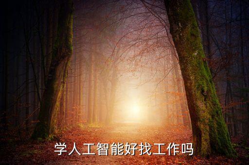 ?？茖W(xué)人工智能好就業(yè)嗎，人工智能好就業(yè)嗎
