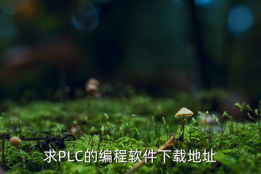 免費工控軟件最全網(wǎng)站，有什么關(guān)于PLC免費的網(wǎng)站