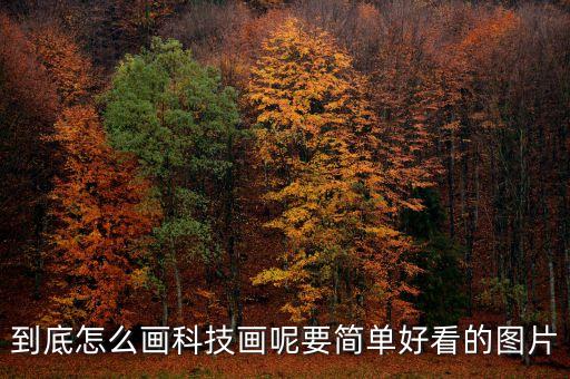 科技圖片 簡筆畫，最簡單的科技畫怎么畫大全