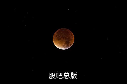 華自科技 股吧股票，股吧總版