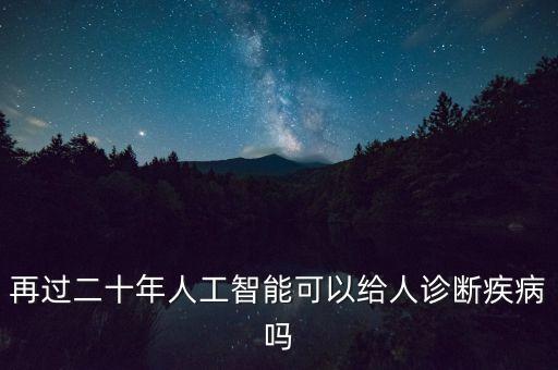 AI診斷，人工智能診斷軟件的優(yōu)勢有哪些